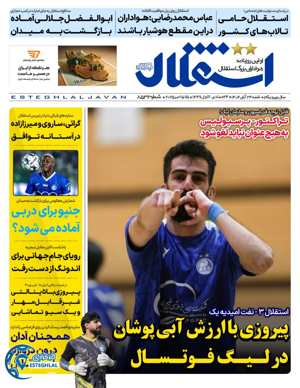 روزنامه استقلال جوان شنبه 24 آبان 1404       