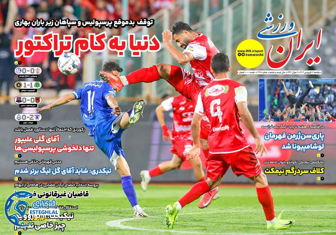 روزنامه ایران ورزشی یکشنبه 17 فروردین 1404  