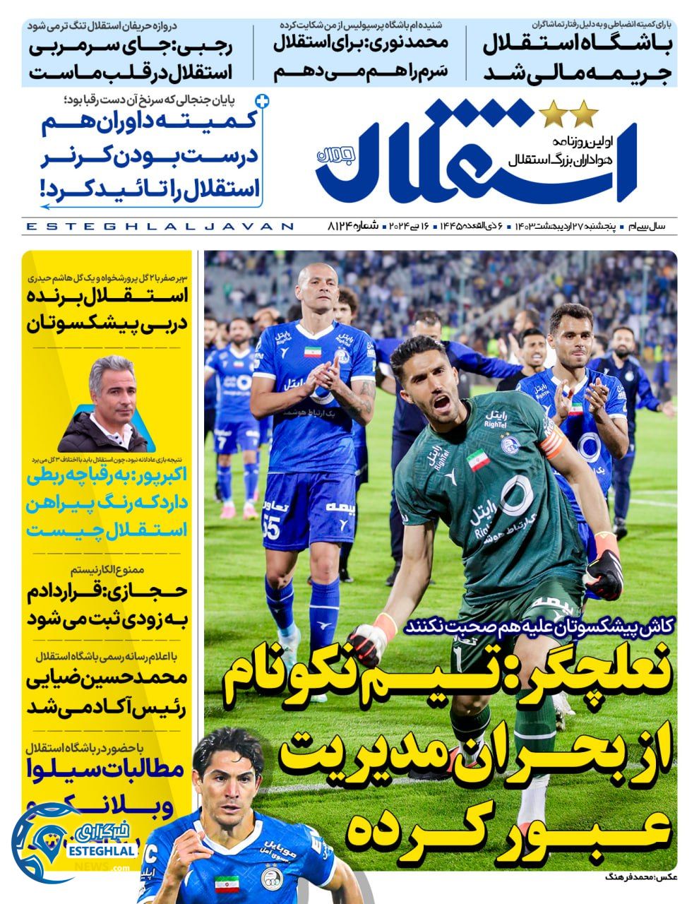 روزنامه استقلال جوان پنجشنبه 27 اردیبهشت 1403       