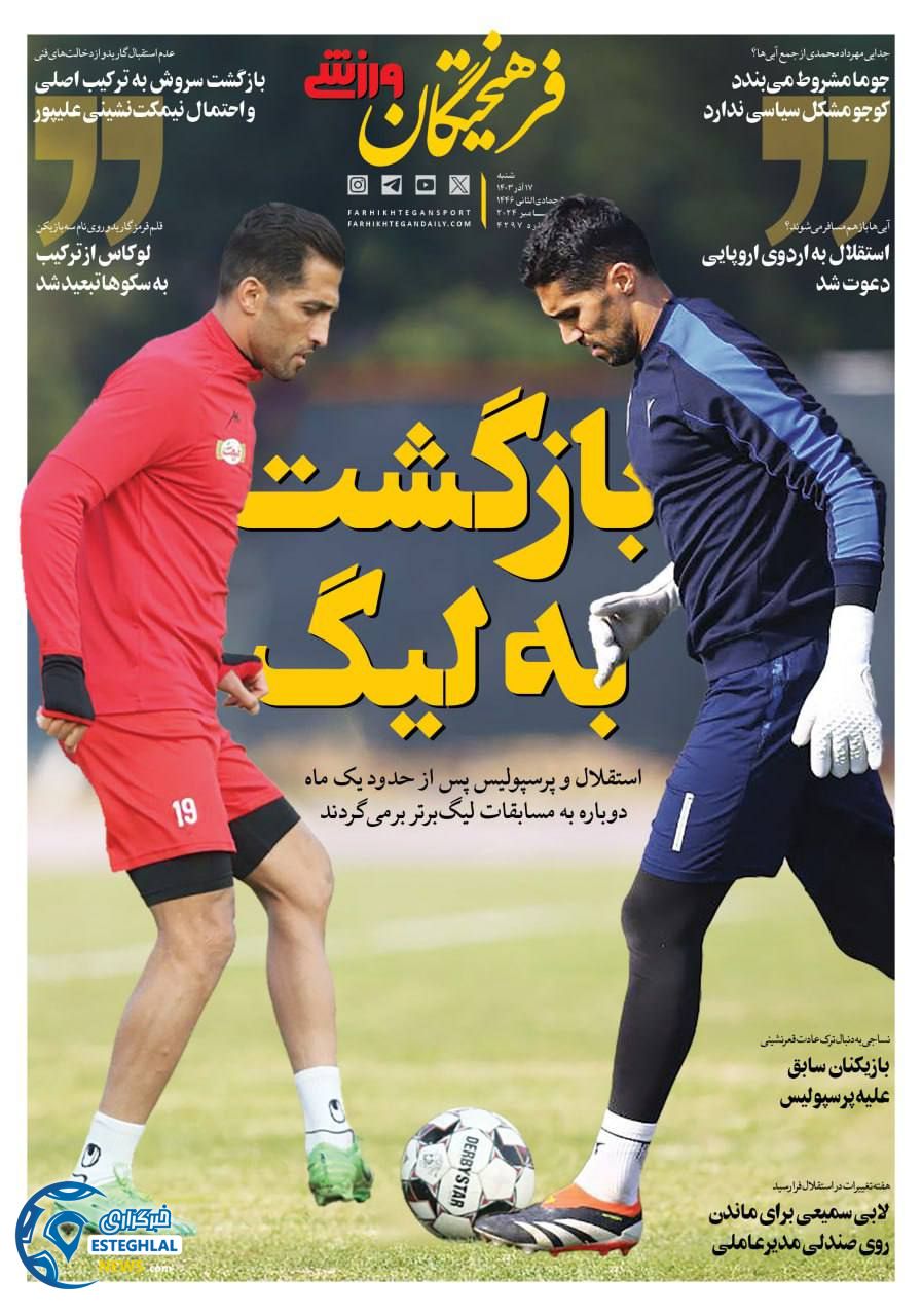 روزنامه فرهیختگان ورزشی  شنبه 17 آذر 1403 