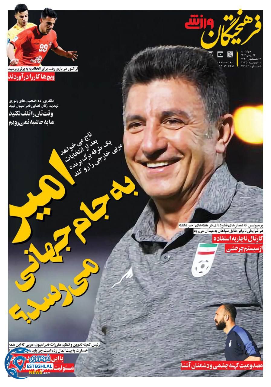 روزنامه فرهیختکان ورزشی چهارشنبه 24 بهمن 1403  