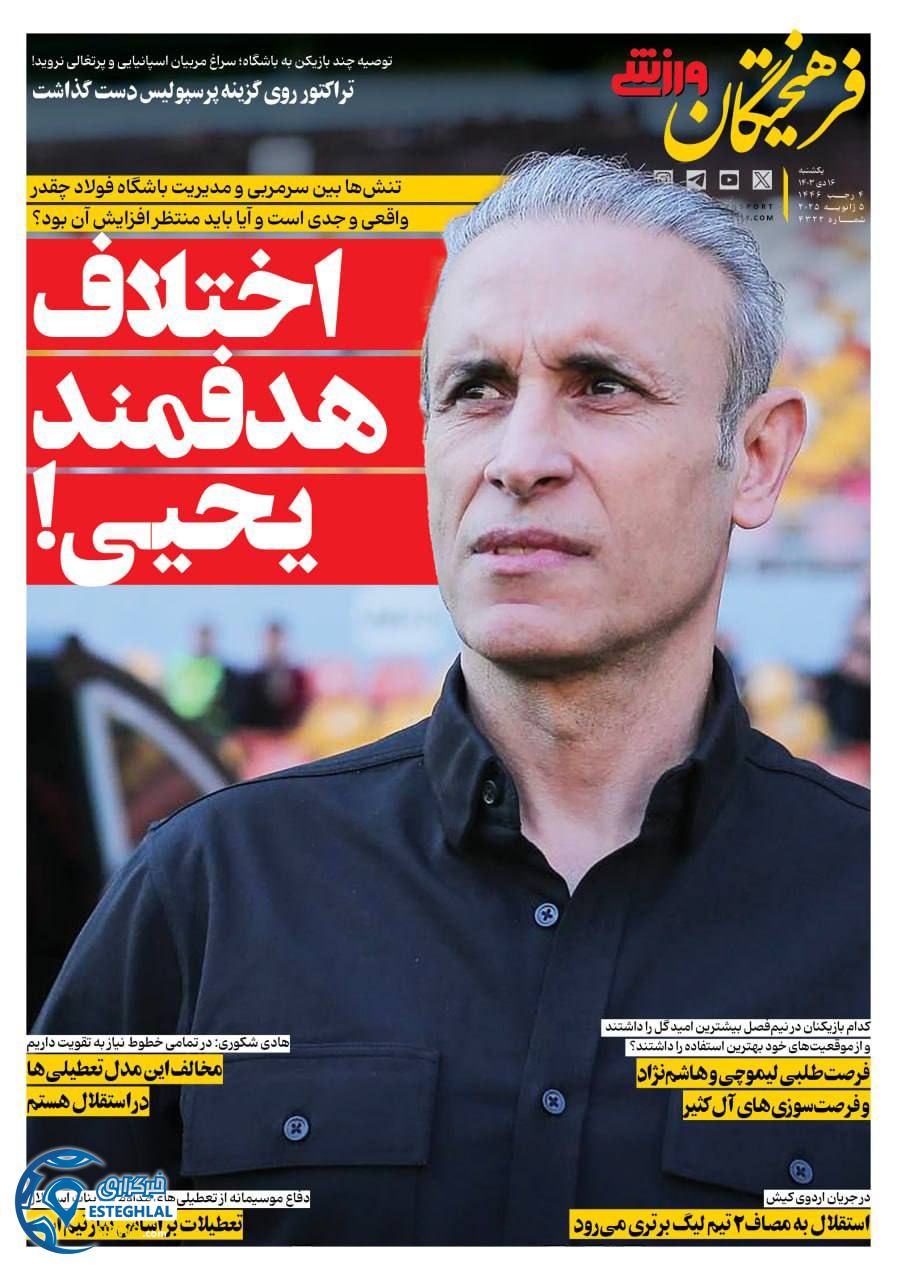 روزنامه فرهیختگان ورزشی یکشنبه 16 دی 1403    