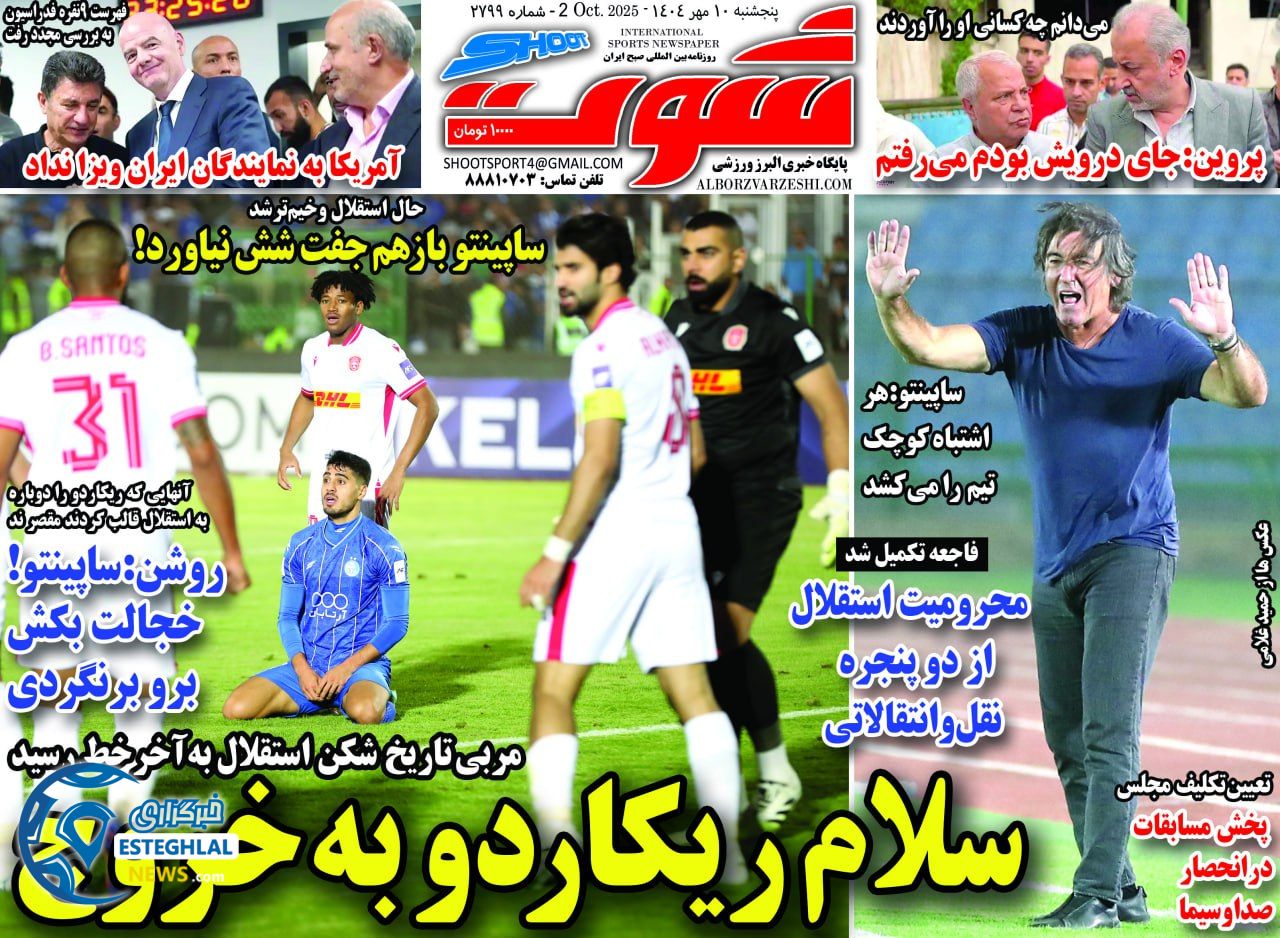 روزنامه شوت  ورزشی  پنجشنبه 10 مهر 1404  