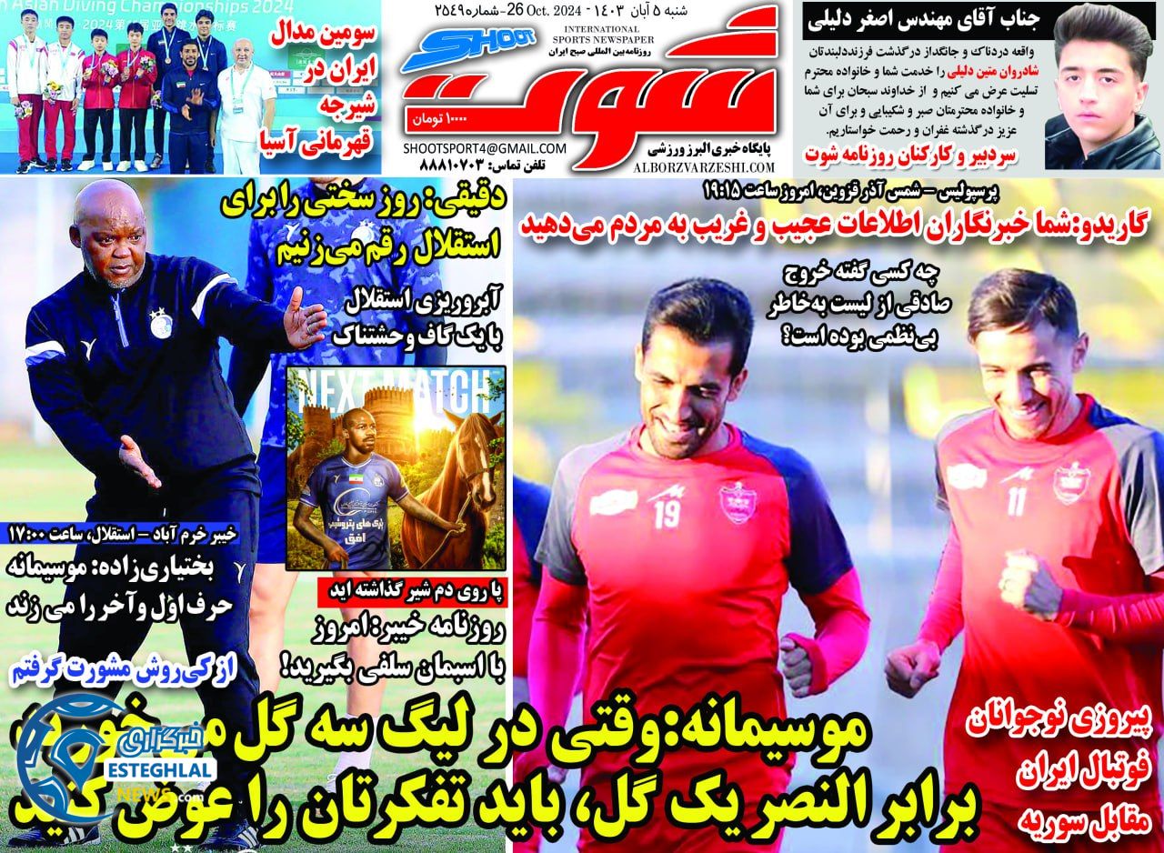 روزنامه شوت شنبه 5 آبان 1403  