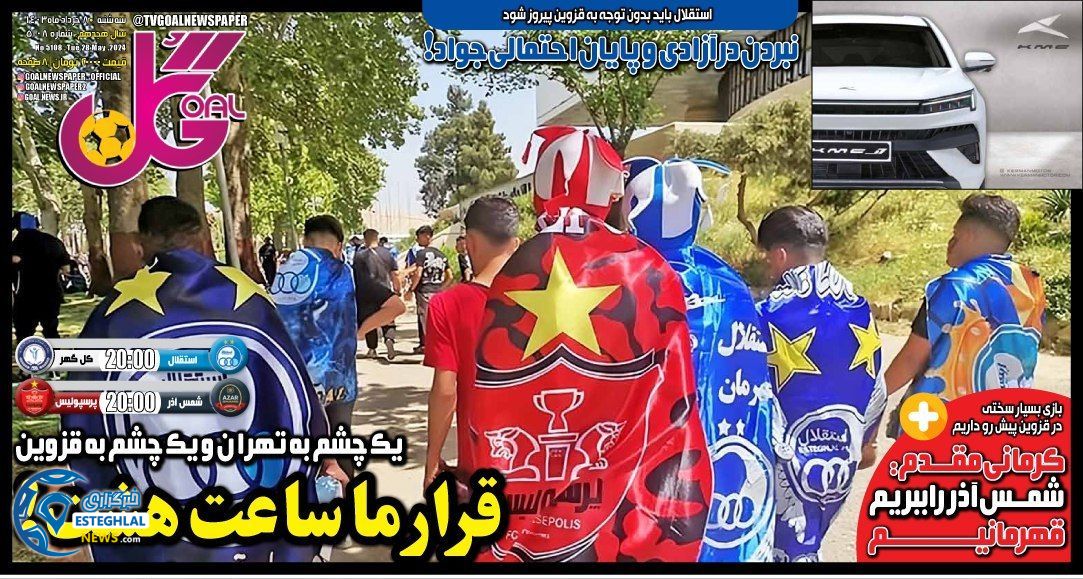 روزنامه گل سه شنبه 8 خرداد 1403   