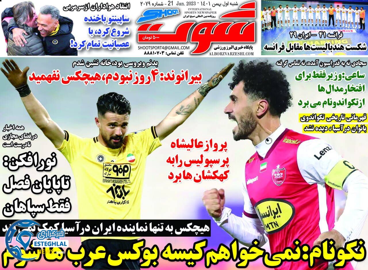 روزنامه شوت شنبه 1 بهمن 1401  