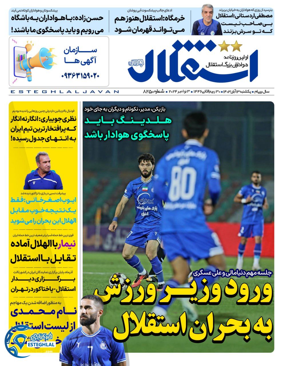 روزنامه استقلال جوان یکشنبه  13 آبان 1403   