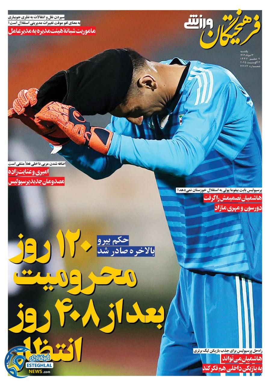 روزنامه فرهیختگان ورزشی یکشنبه 12 مرداد 1404  