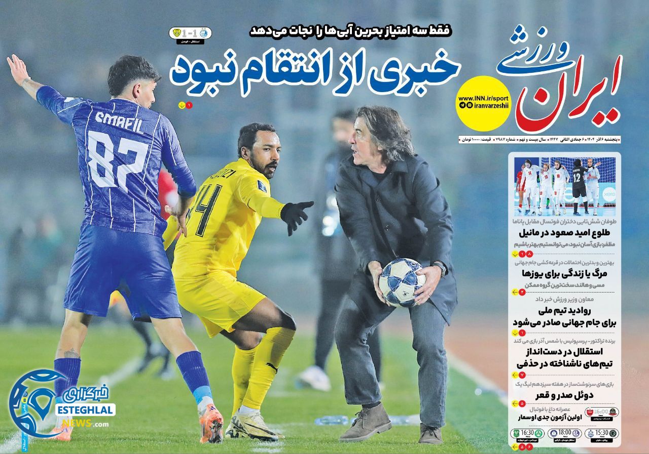 روزنامه ایران ورزشی  پنجشنبه 6 آذر 1404 