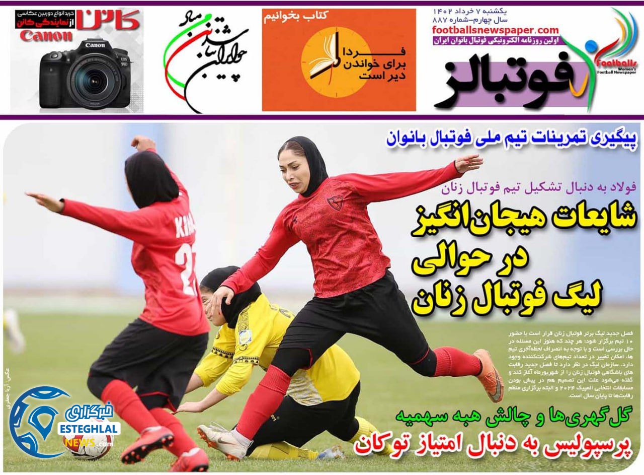 روزنامه فوتبالز یکشنبه 7 خرداد 1402   