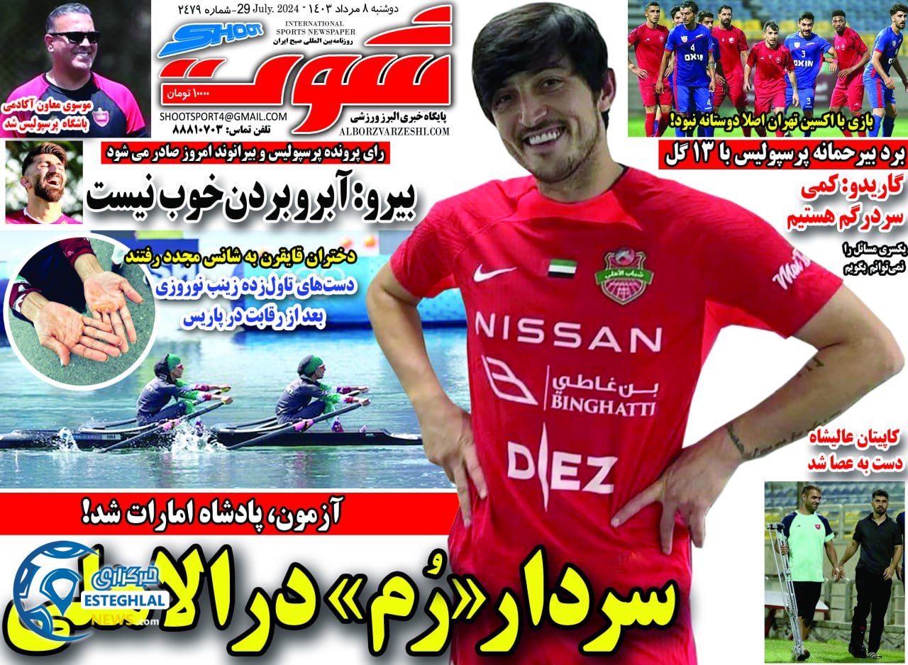 روزنامه شوت دوشنبه 8 مرداد 1403    