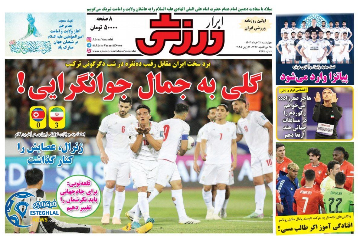 روزنامه ابرار ورزشی چهارشنبه 21 خرداد 1404   