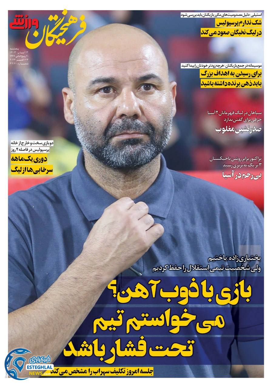 روزنامه فرهیختگان ورزشی پنجشنبه 3 آبان 1403  