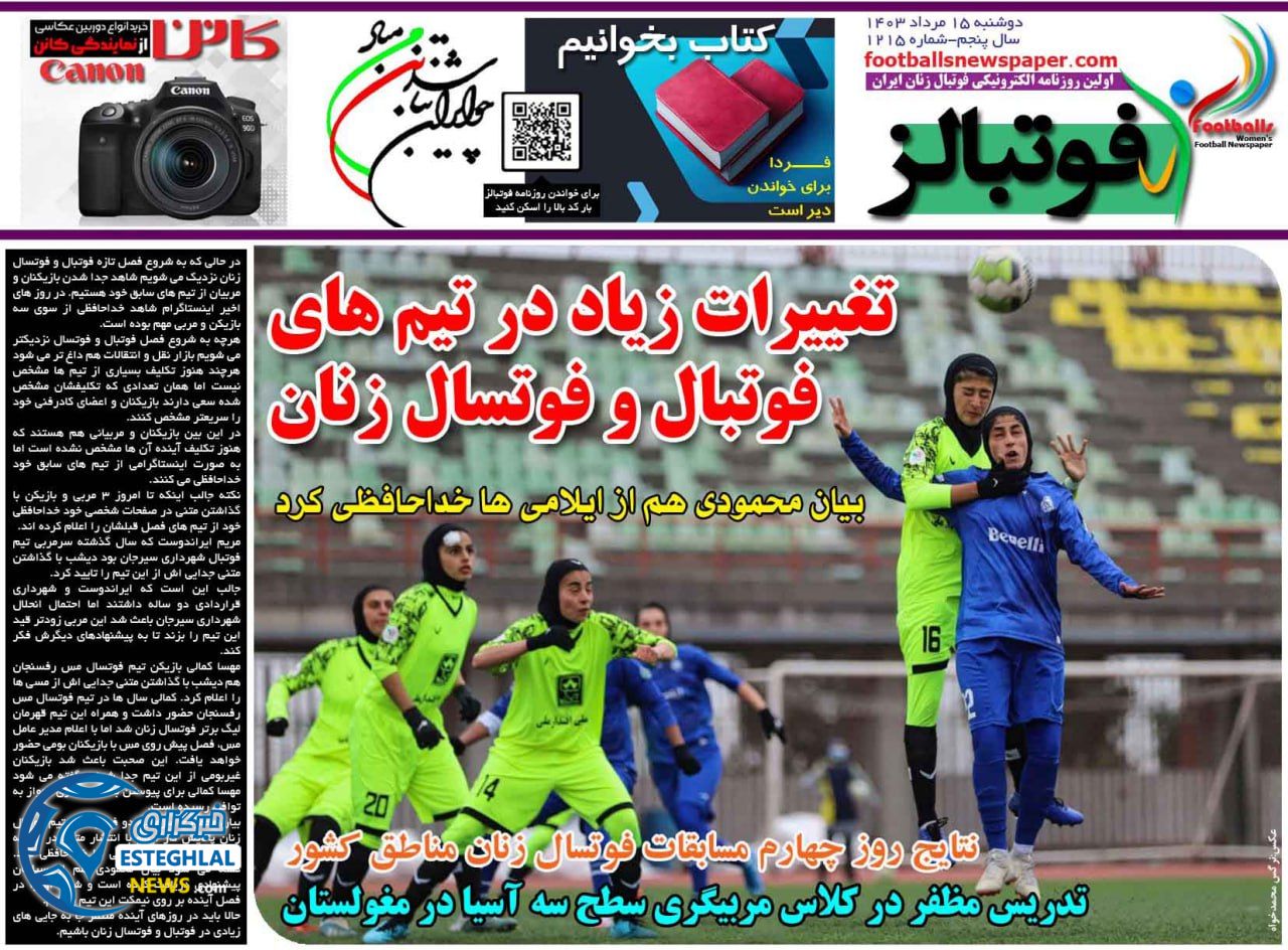روزنامه فوتبالز دوشنبه 15 مرداد 1403 