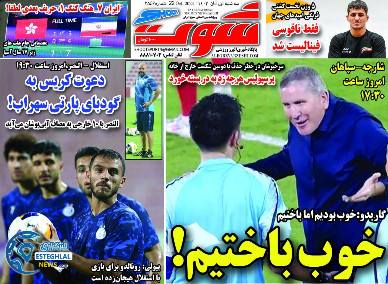 روزنامه شوت سه شنبه 1 آبان 1403    