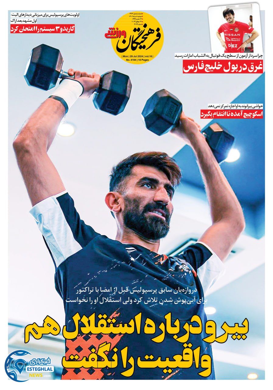 روزنامه  فرهیختگان ایران دوشنبه 8 مرداد 1403    