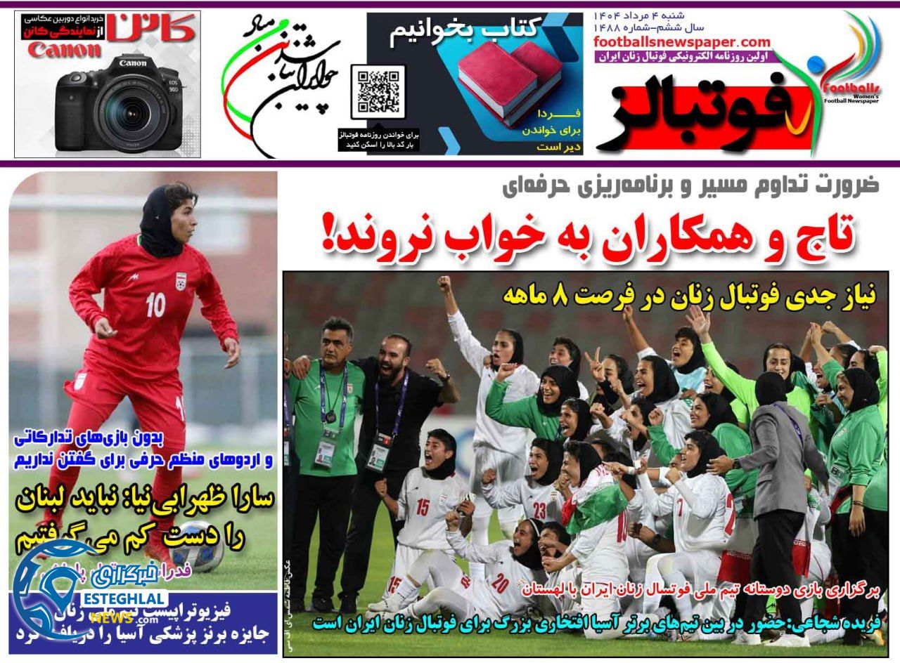 روزنامه فوتبالز شنبه 4 مرداد 1404  