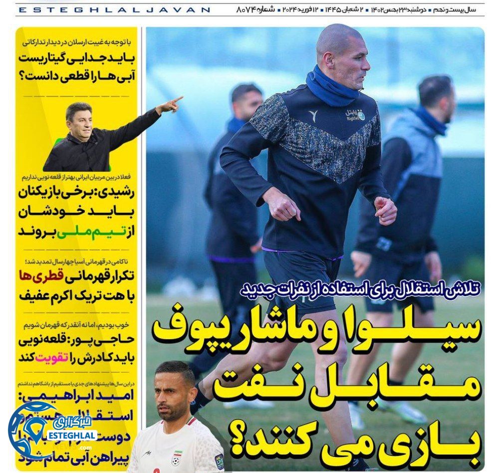 روزنامه های ورزشی ایران دوشنبه 23 بهمن 1402  