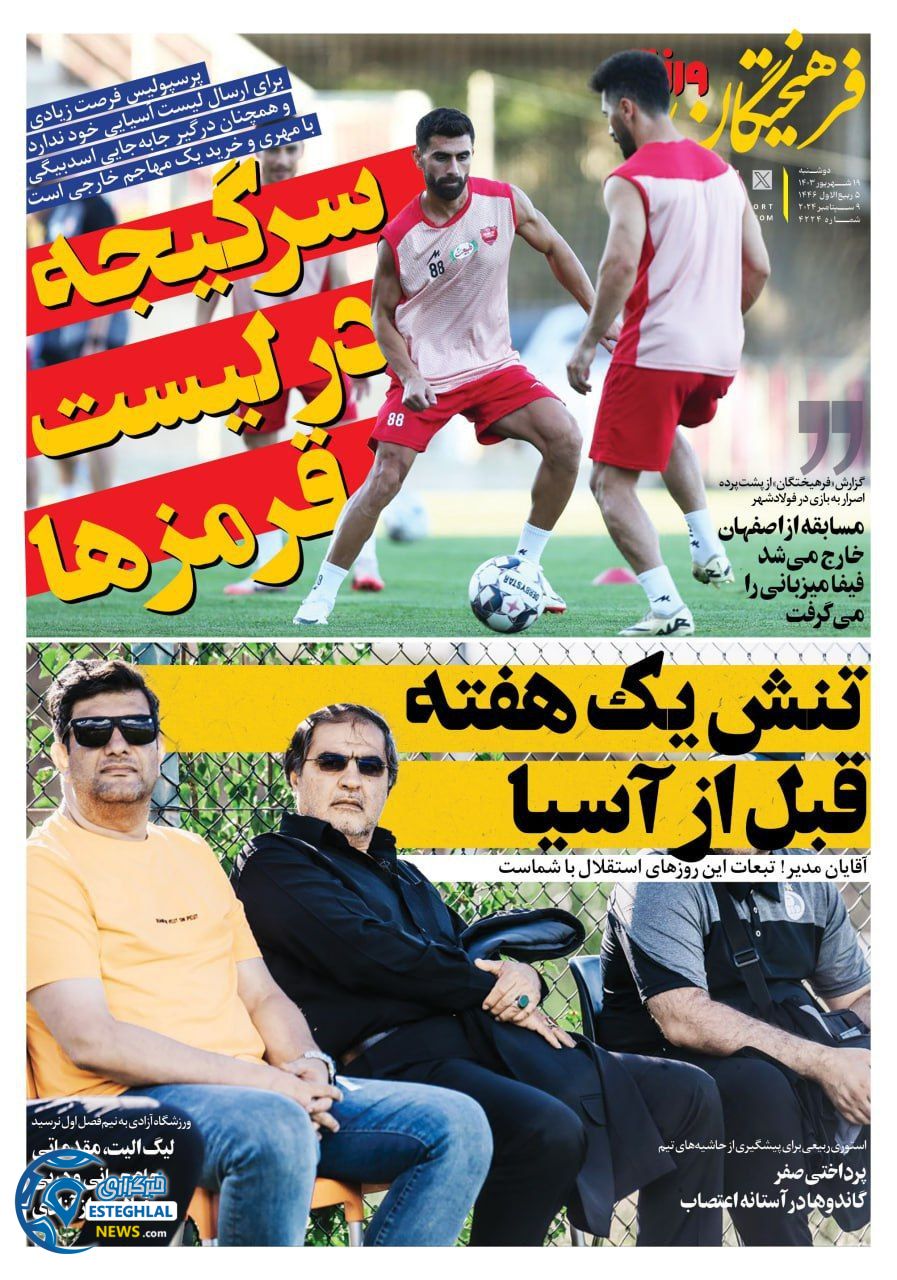 روزنامه فرهیختگان ورزشی دوشنبه 19 شهریور 1403   