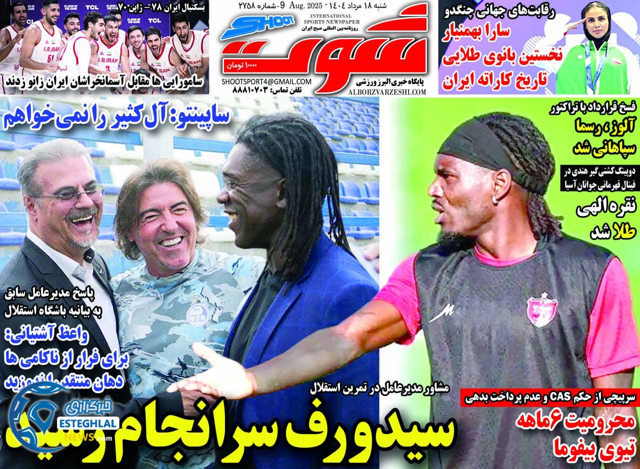 روزنامه شوت شنبه 18 مرداد 1404       
