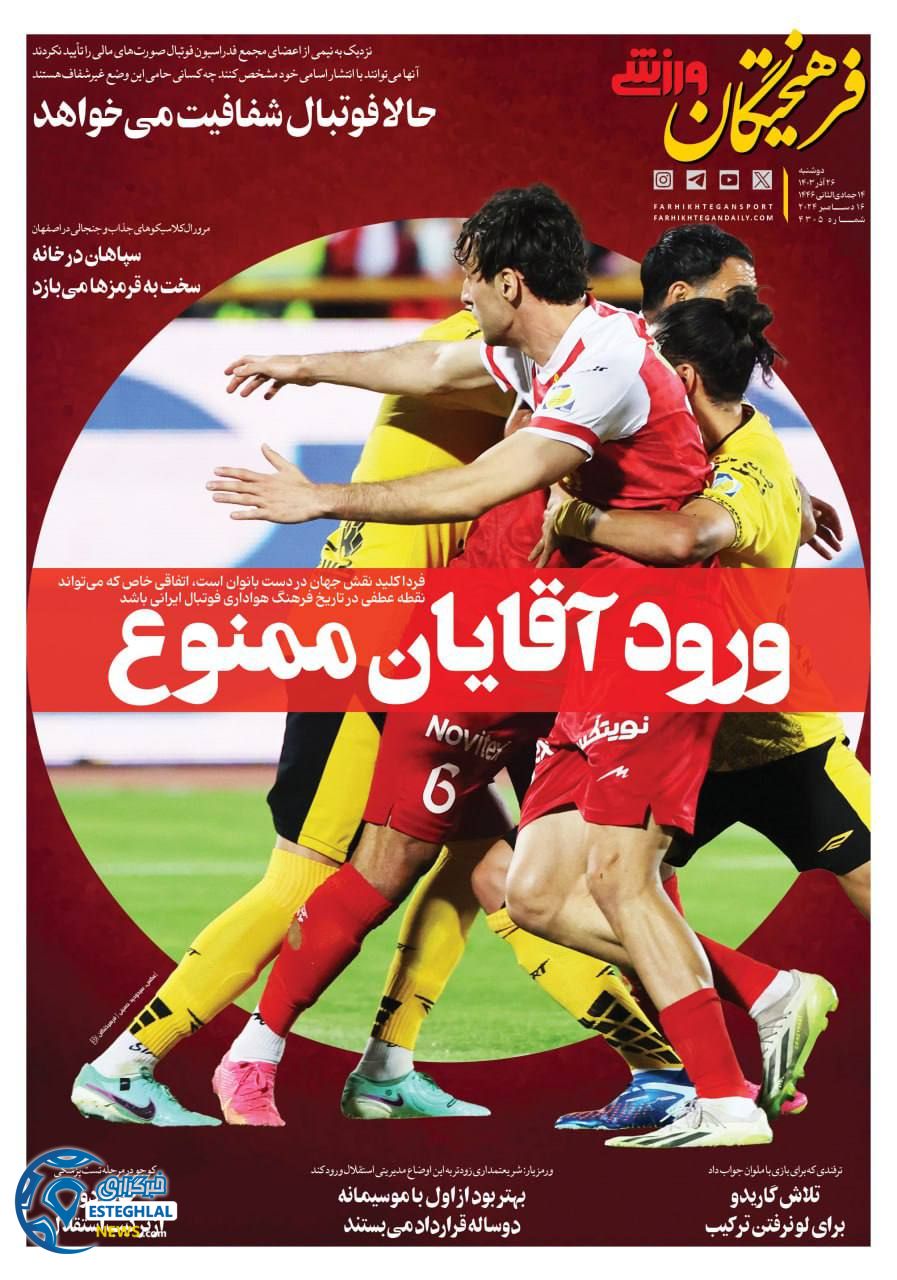 روزنامه فرهیختگان ورزشی دوشنبه 26 آذر 1403  