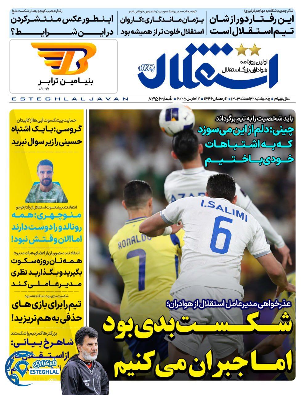 روزنامه  ورزشی استقلال جوان چهارشنبه 22 اسفند 1403 