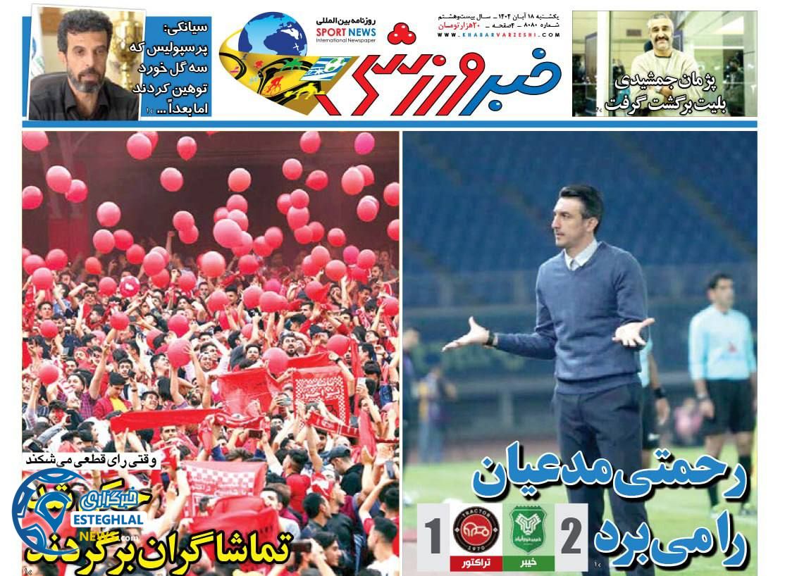 روزنامه خبر ورزشی یکشنبه 18 آبان 1404  