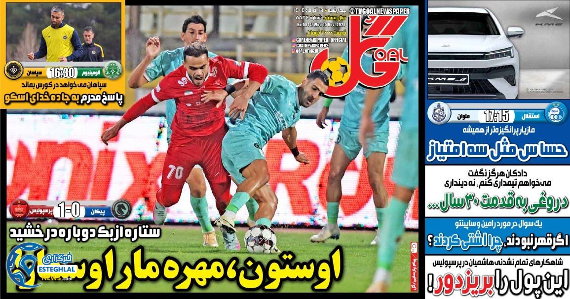 روزنامه  ورزشی گل چهارشنبه 19 آذر 1404 