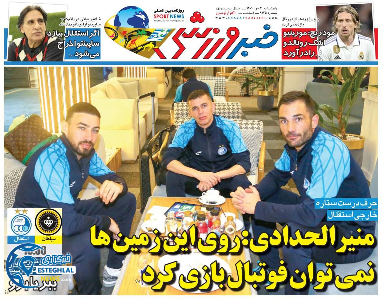 روزنامه خبر  ورزشی  پنجشنبه 11 دی 1404 