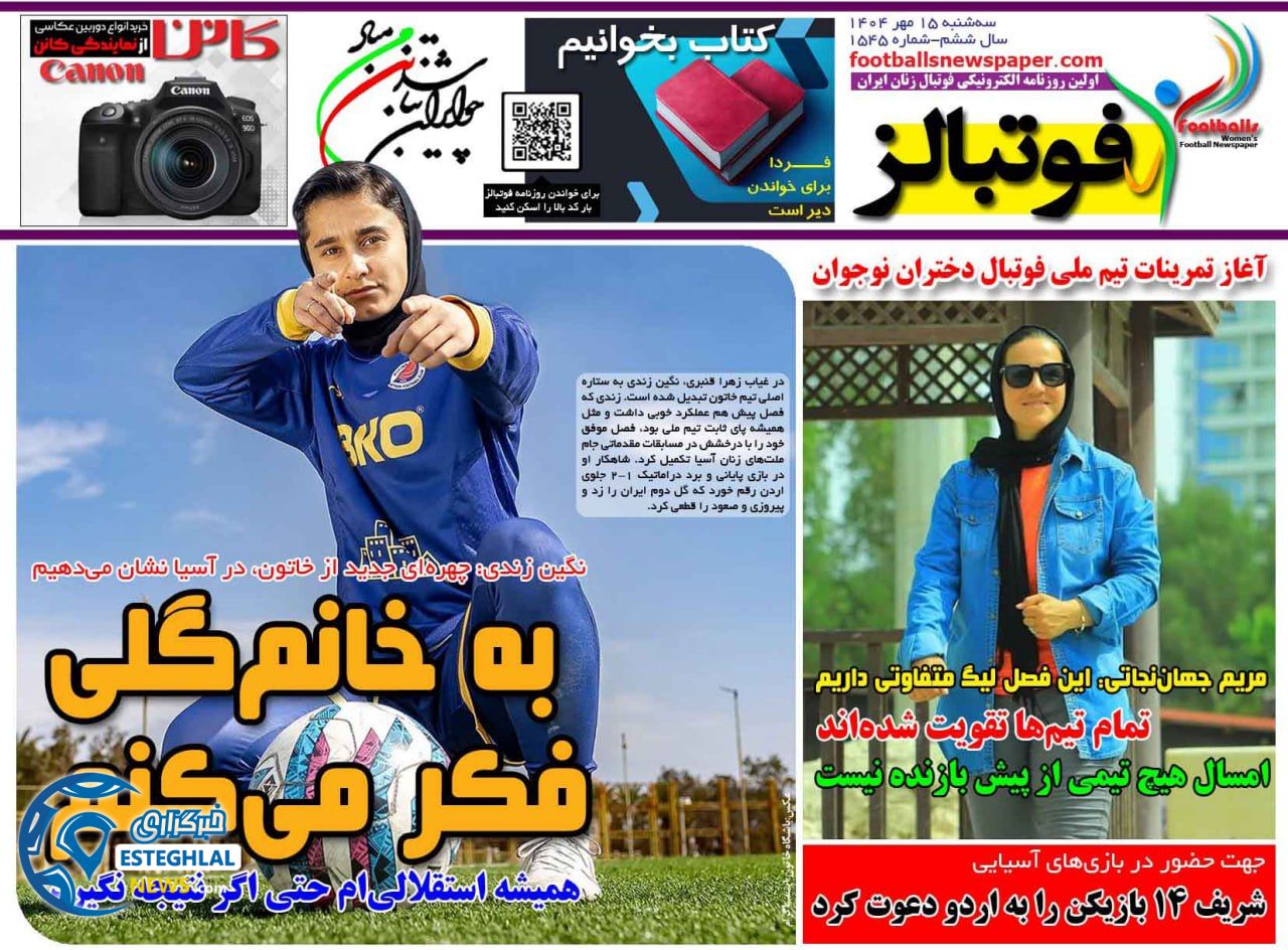 روزنامه فوتبالز سه شنبه 15 مهر 1404  