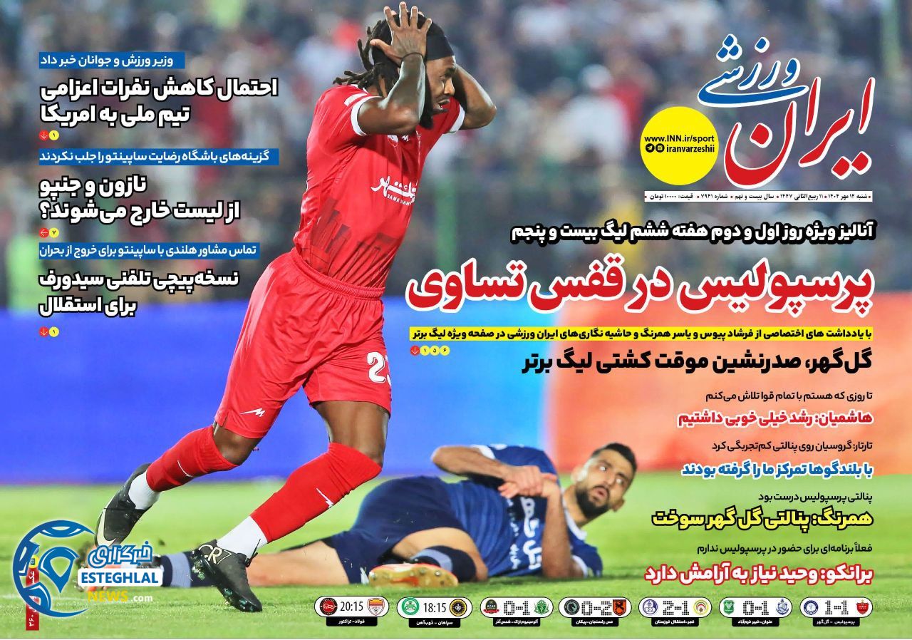روزنامه ایران ورزشی  شنبه 12 مهر 1404 