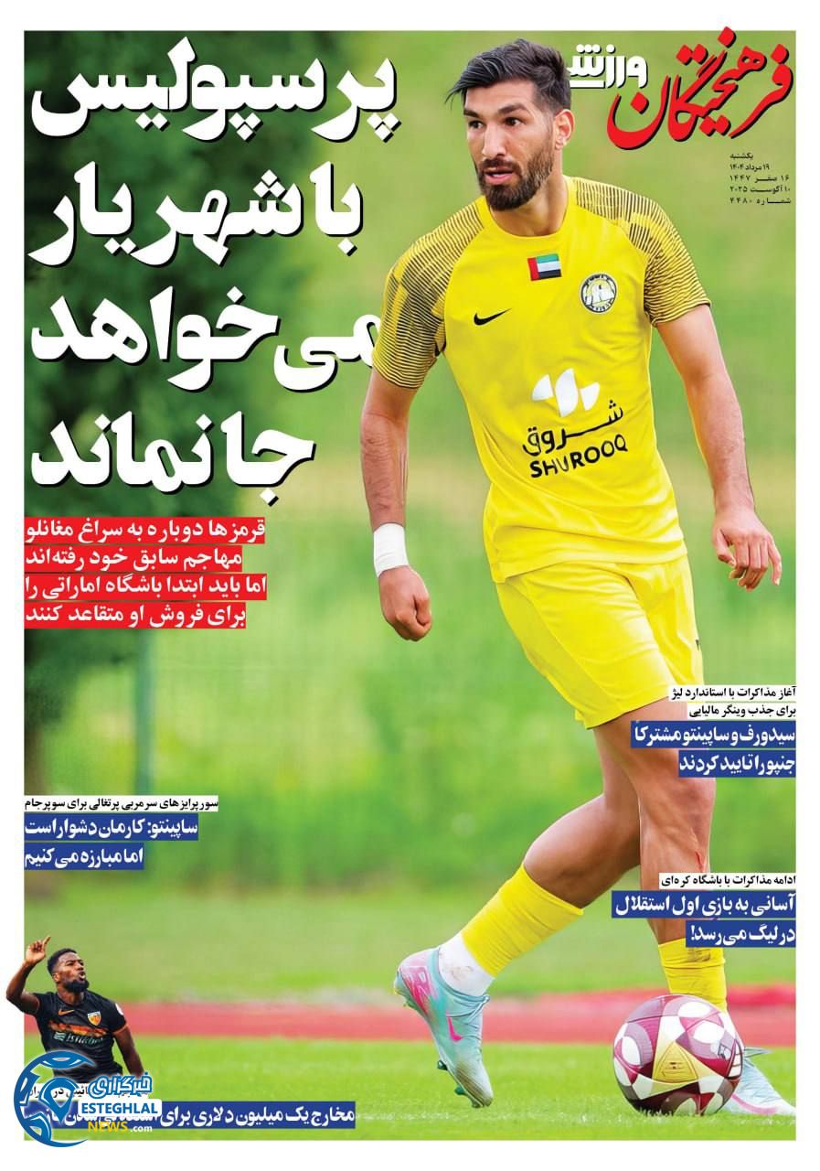 روزنامه فرهیختگان ورزشی یکشنبه 19 مرداد 1404 