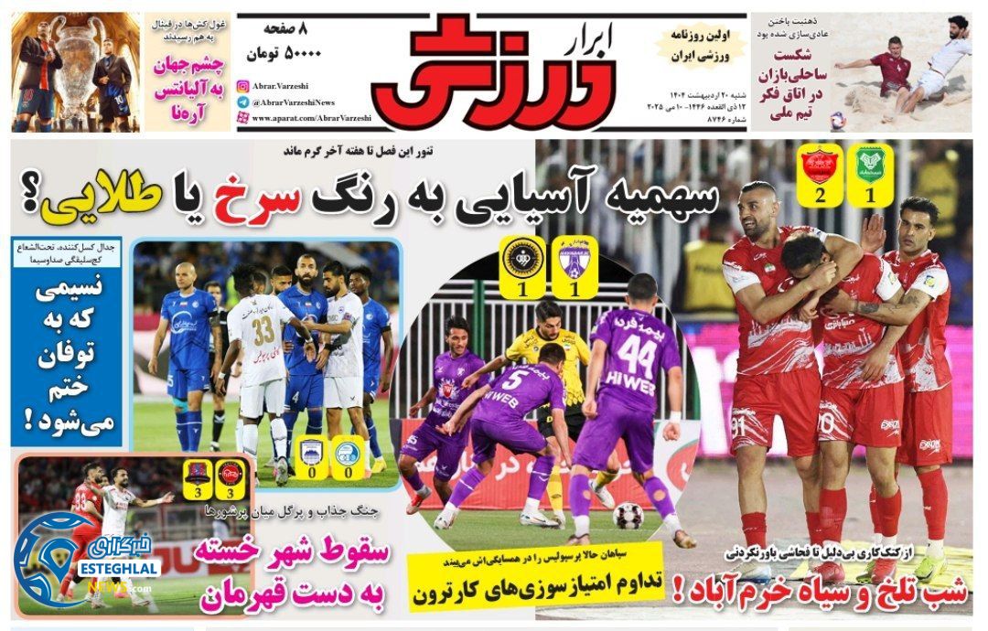 روزنامه ابرار ورزشی شنبه 20 اردیبهشت 1404         