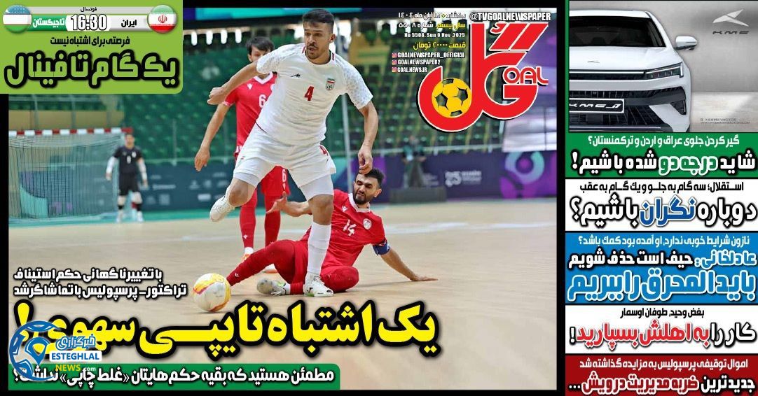 روزنامه گل یکشنبه 18 آبان 1404  