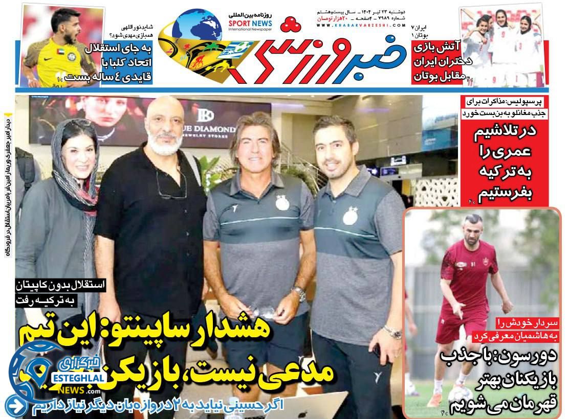 روزنامه خبر ورزشی دوشنبه 23 تیر 1404      
