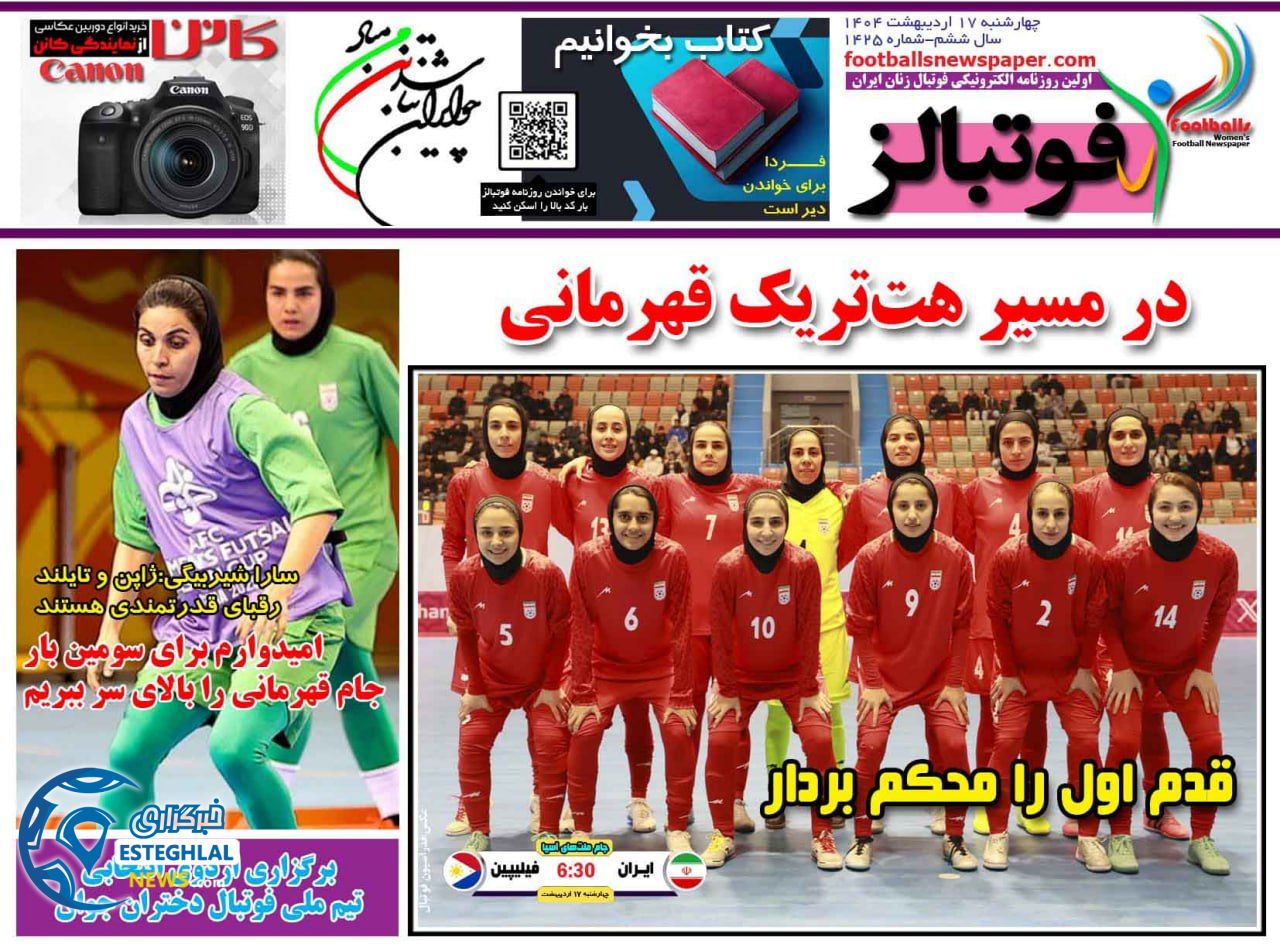 روزنامه فوتبالز چهارشنبه 17 اردیبهشت 1404       