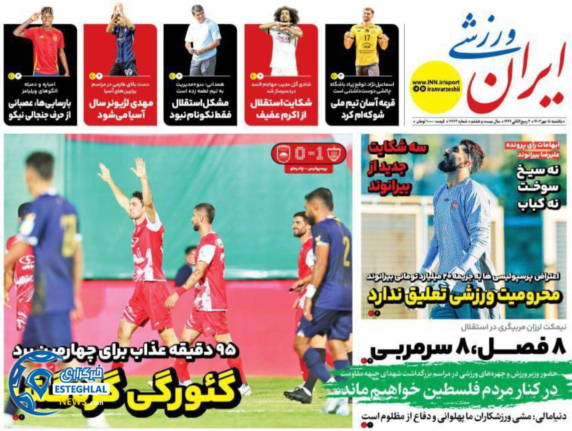 روزنامه ایران ورزشی یکشنبه 15 مهر 1403  