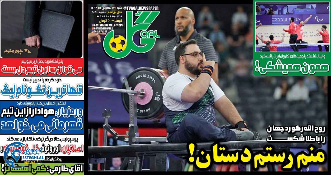 روزنامه گل شنبه 17 شهریور 1403  