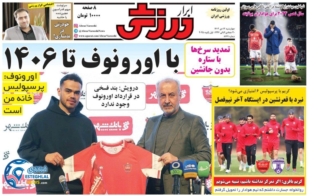 روزنامه ابرار ورزشی چهارشنبه 12 دی 1403  