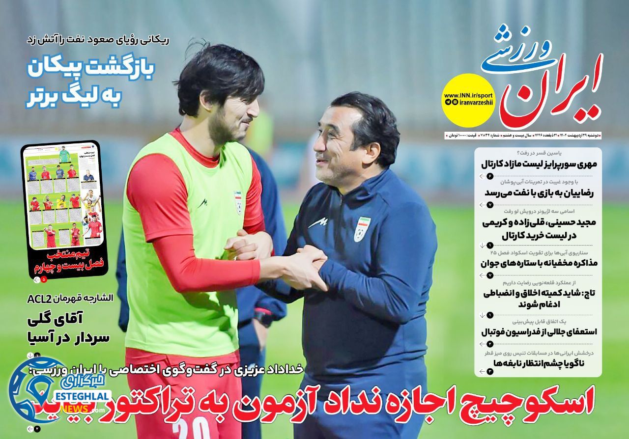 روزنامه ایران ورزشی دوشنبه 29 اردیبهشت 1404   