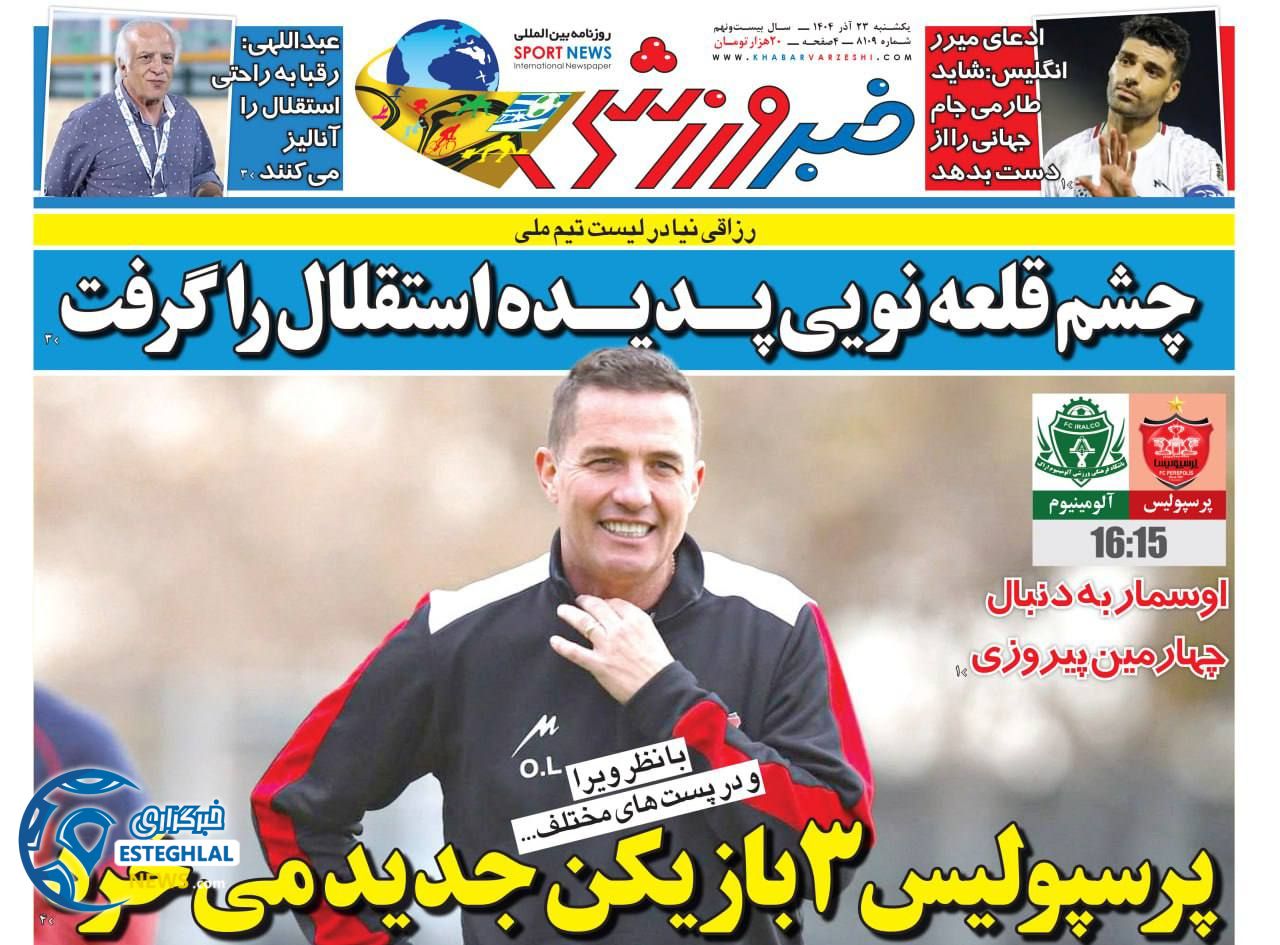 روزنامه خبر ورزشی یکشنبه 23 آذر 1404  