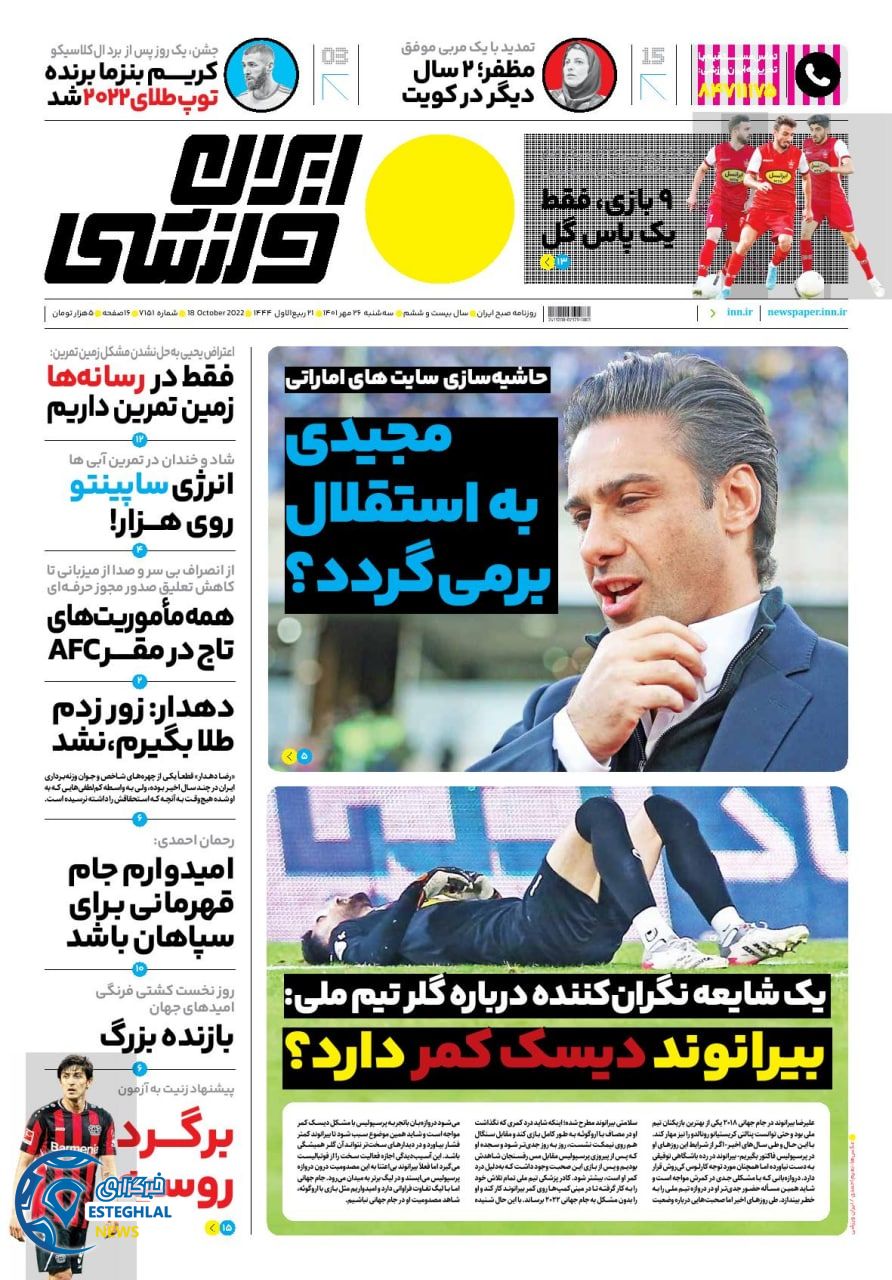 روزنامه ایران ورزشی سه شنبه 26 مهر 1401    