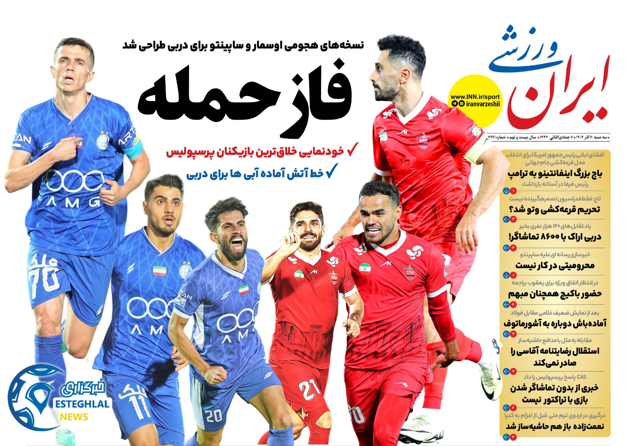 روزنامه ایران ورزشی سه شنبه 11 آذر 1404     