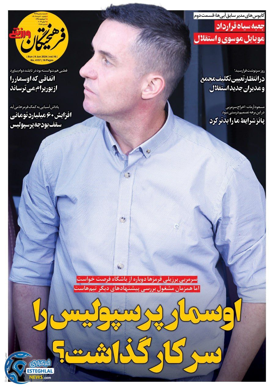 روزنامه فرهیختگان ورزشی یکشنبه 20 خرداد 1403  