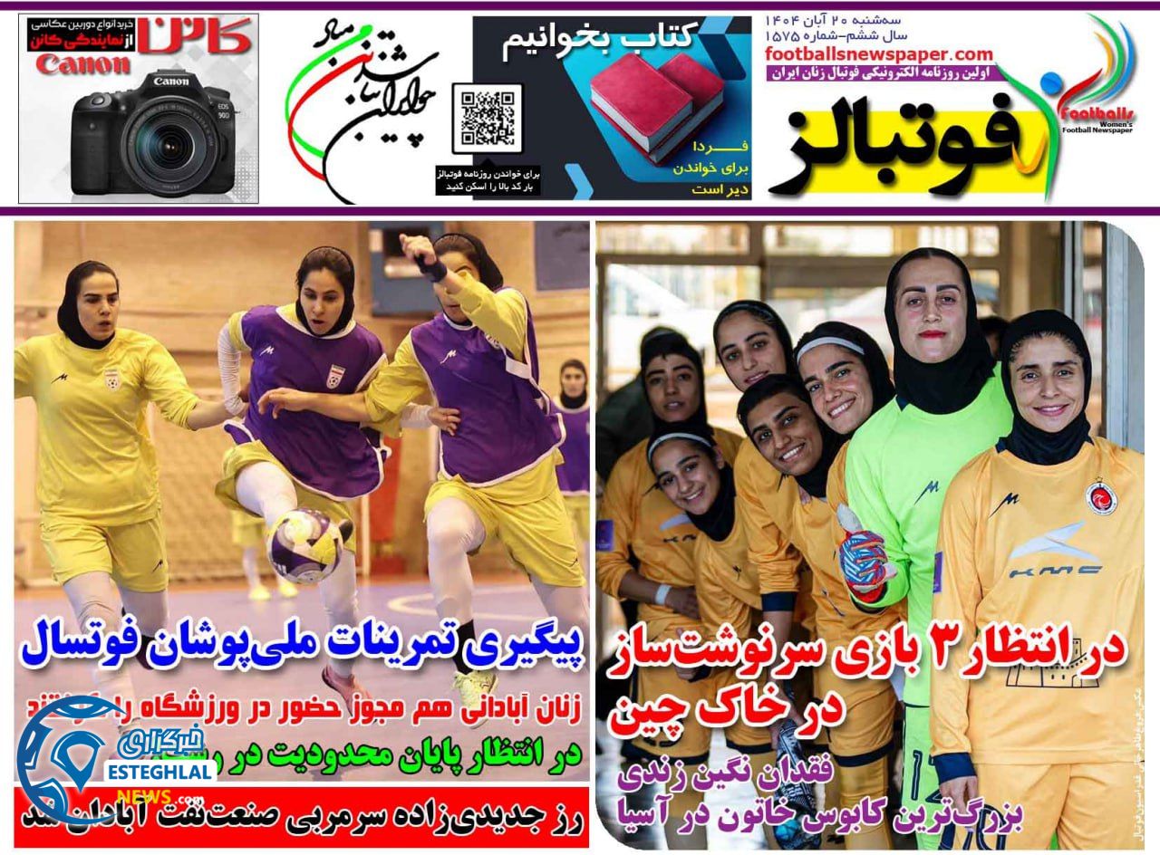 روزنامه فوتبالز سه شنبه 20 آبان 1404    