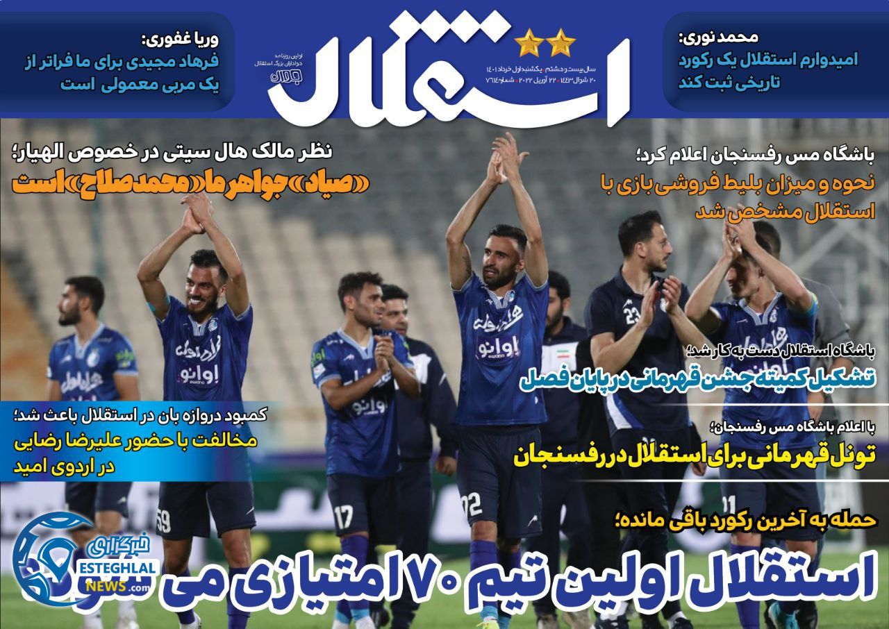 روزنامه های ورزشی ایران یکشنبه 1 خرداد 1401  