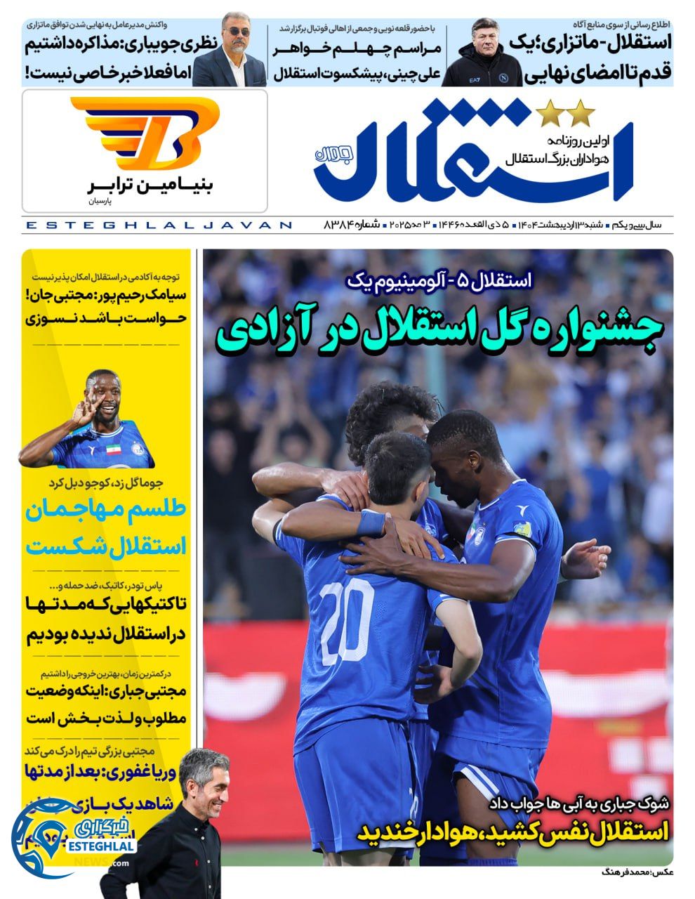 روزنامه استقلال جوان شنبه 13 اردیبهشت 1404    