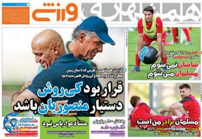 روزنلمه همشهری ورزشی 21 مرداد 96