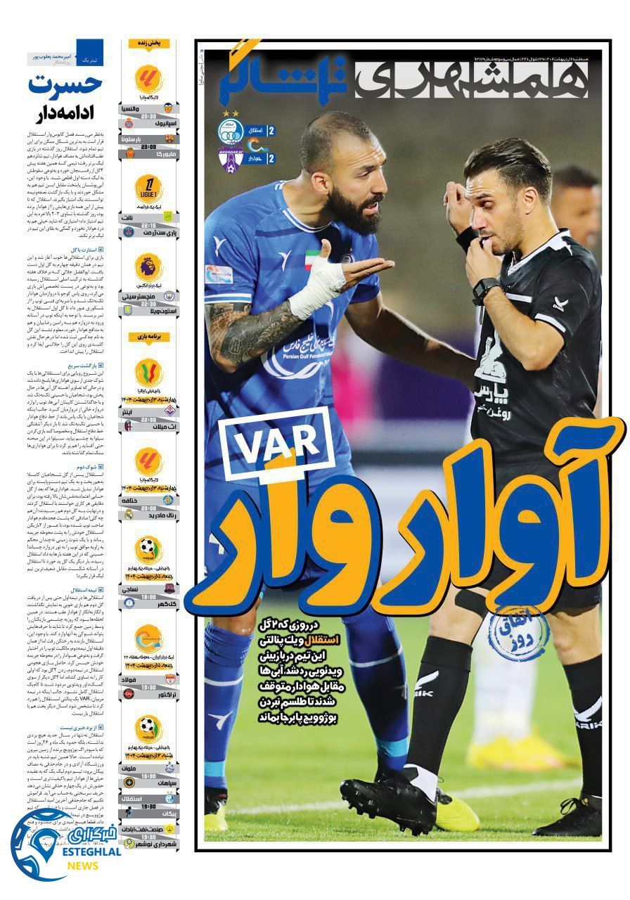 روزنامه همشهری ورزشی سه شنبه 2 اردیبهشت 1404            