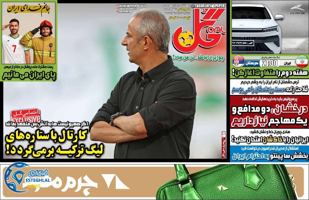 روزنامه گل چهارشنبه 4 تیر 1404   